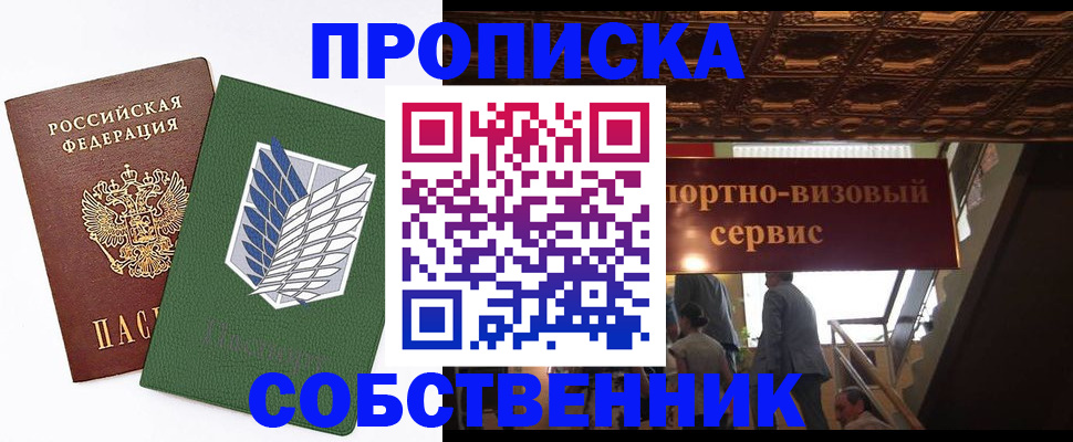 прописка от собственника в Бронницах